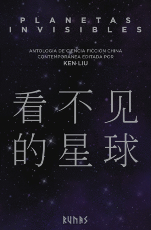 PLANETAS INVISIBLES : ANTOLOGÍA DE CIENCIA FICCIÓN CHINA CONTEMPORÁNEA